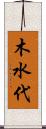 木水代 Scroll