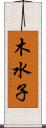 木水子 Scroll