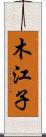 木江子 Scroll