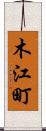 木江町 Scroll