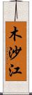 木沙江 Scroll