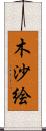 木沙絵 Scroll