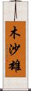 木沙雄 Scroll