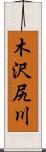 木沢尻川 Scroll