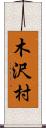木沢村 Scroll