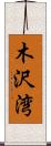 木沢湾 Scroll