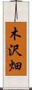 木沢畑 Scroll