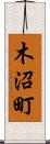木沼町 Scroll