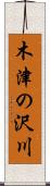 木津の沢川 Scroll