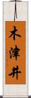 木津井 Scroll