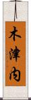 木津内 Scroll