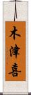 木津喜 Scroll