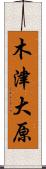 木津大原 Scroll