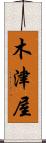 木津屋 Scroll