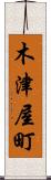 木津屋町 Scroll