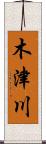 木津川 Scroll