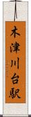 木津川台駅 Scroll