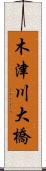 木津川大橋 Scroll