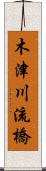 木津川流橋 Scroll