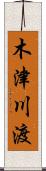 木津川渡 Scroll
