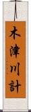木津川計 Scroll