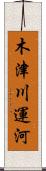 木津川運河 Scroll