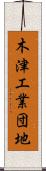 木津工業団地 Scroll