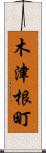 木津根町 Scroll