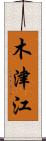 木津江 Scroll