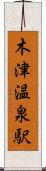 木津温泉駅 Scroll