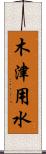 木津用水 Scroll