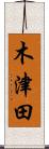 木津田 Scroll