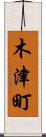 木津町 Scroll