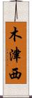木津西 Scroll