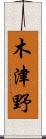 木津野 Scroll