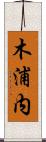木浦内 Scroll