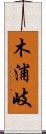 木浦岐 Scroll