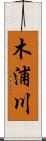 木浦川 Scroll