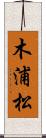 木浦松 Scroll