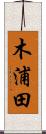 木浦田 Scroll
