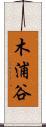 木浦谷 Scroll