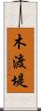 木渡堤 Scroll