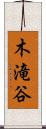 木滝谷 Scroll