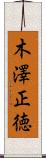 木澤正徳 Scroll