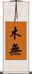 木無 Scroll