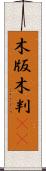 木版 Scroll