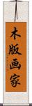 木版画家 Scroll