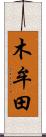 木牟田 Scroll