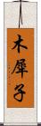 木犀子 Scroll