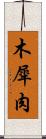 木犀肉 Scroll